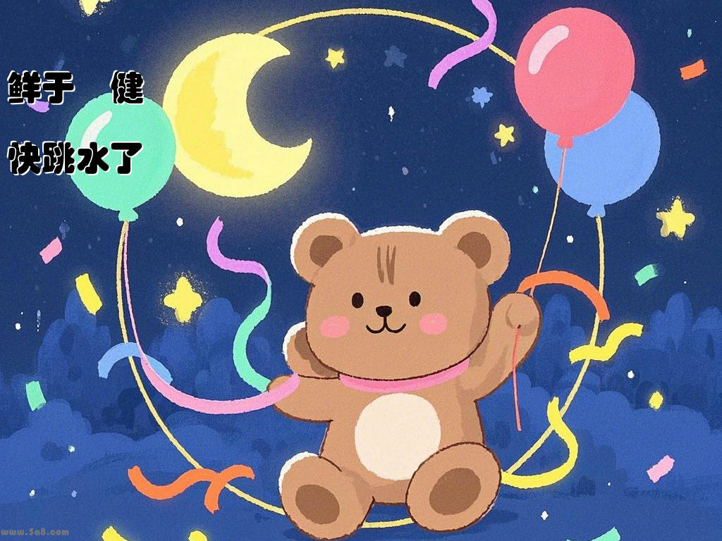 鲜于鬔健快跳水了